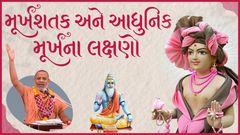 Murkhshatak and Aadhunik Murkhna Lakshano