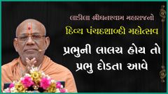 Ladila Ghanshyam Maharajno Divy Panchdashabdi Mahotsav