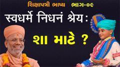 Shikshapatri Shatamrut Mahotsav