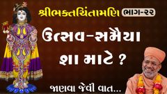 Shree BhaktChintamani Mahotsav