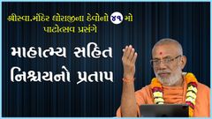 ShreeSwaminarayan Mandir Dhorajina Devono Patotsav