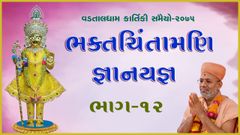 Vadtaldham Kartiki Samaiyo - 2075