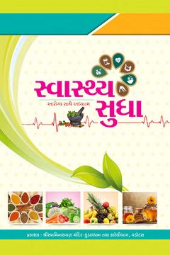 Swasthya Sudha   Gujarati